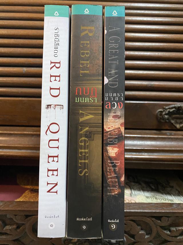 หนังสือนวนิยาย ราชินีสีแดง; กบฏมนตรา; มนตรา มายาลวง3 เล่ม=400บาท 3