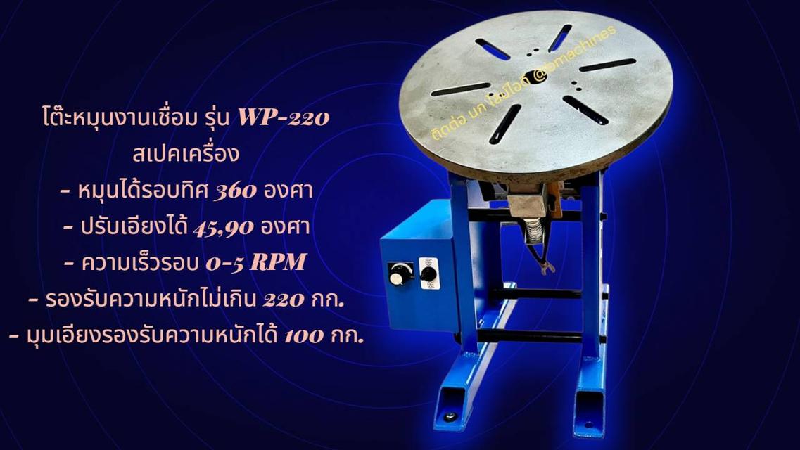 โต๊ะหมุนสำหรับงานเชื่อม รุ่น WP-220 รูปที่ 3