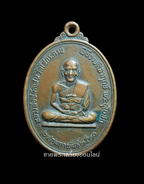 เหรียญหลวงพ่อปลัดเสน วัดไสกระดาน ปี ๒๕๒๐ จ.เพชรบุรี ที่ระลึกในงานวางศิลาฤกษ์อุโบสถ ๒๕๒๐ ศิษย์เอกหลวงพ่อแดง วัดเขาบันไดอิฐ