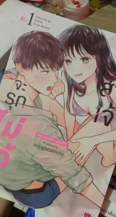 ใครว่าสาวเจ้าจะรุกไม่ได้? เล่ม 1-5 3