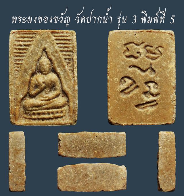 พระผงของขวัญ วัดปากน้ำ รุ่น 3 พิมพ์ที่ 5 เก่าๆ