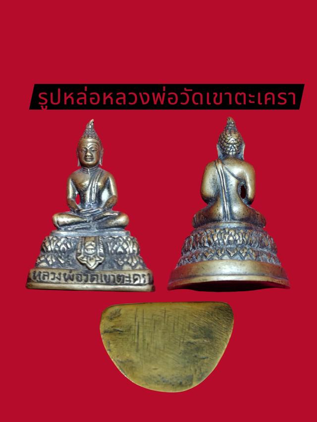 หลวงพ่อวัดเขาตะเครา