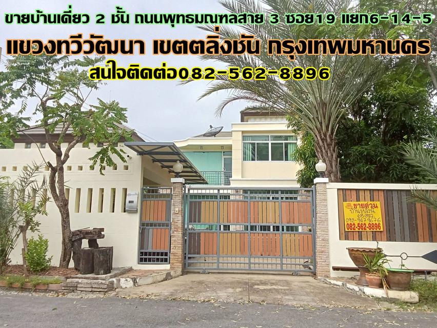 ขายบ้านเดี่ยว 2 ชั้น พุทธมณฑลสาย3 ซอย19 แยก6-14-5 1