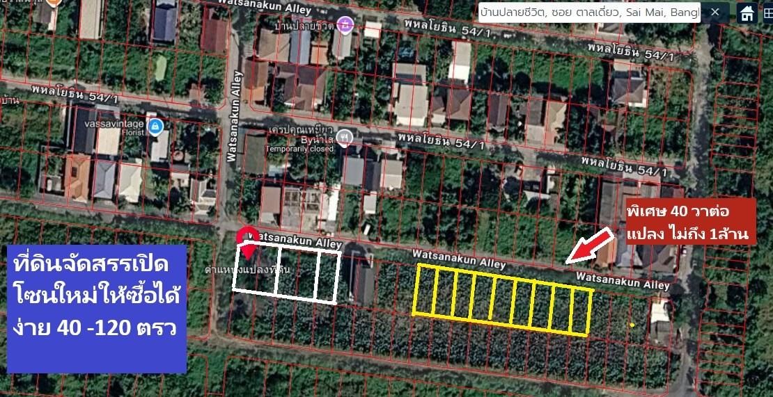 ขายที่ดินจัดสรรสวยเกินต้านพหลโยธิน 54/1แยก 8 -4-3 เป็นจัดสรรขนาดใหญ่ มีแปลง 40 ตารางวาสวย 9 แปลงให้เลือกทิศเหนือด้วยหายากเชื่อมกันเป็นโซนใหม่แต่ดีมาก 1