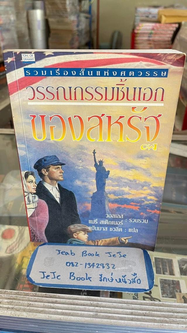 หนังสือวรรณกรรม แปล 2 ภาษา รวมเรื่องสั้นแห่งศตวรรษ วรรณกรรมชิ้นเอก ของสหรัฐ