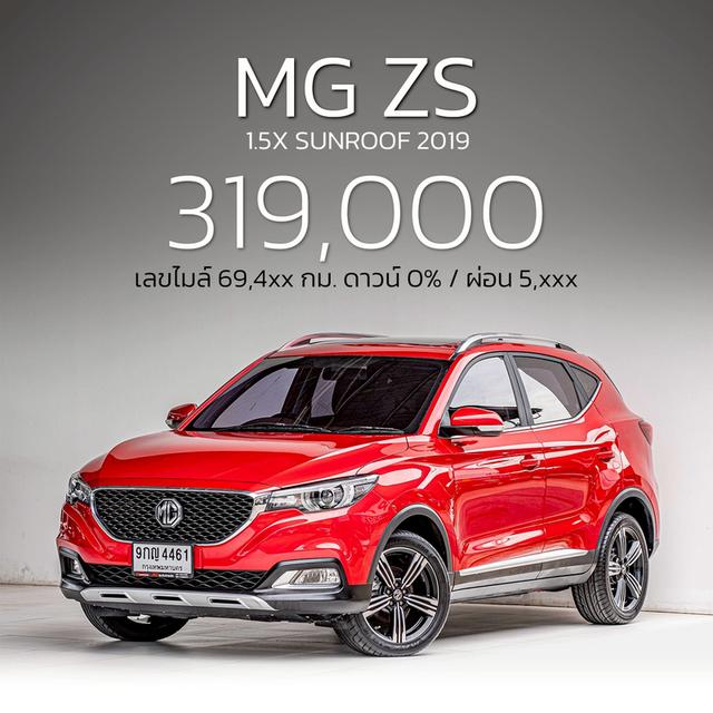 รหัสรถ NP4461 MG ZS 1.5X+ SUNROOF 2019