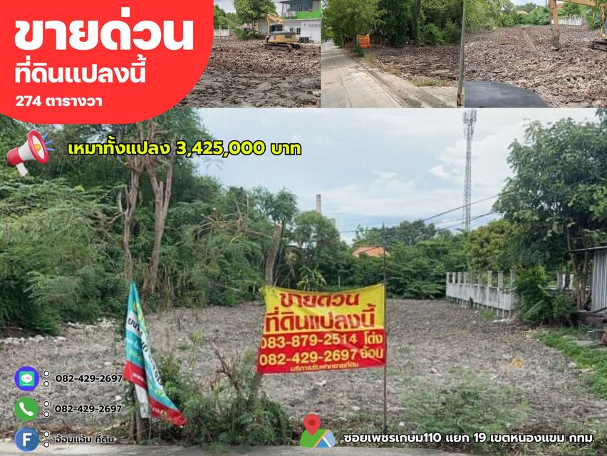 📣ขายด่วนร้อนเงินต่ำกว่าประเมิน ที่ดิน 274 ตรว.ซอยเพรชเกษม 110 เเยก.19 กทม. ผังสีเขียว❗️เหมาะสร้างบ้าน/ออฟฟิศ  5