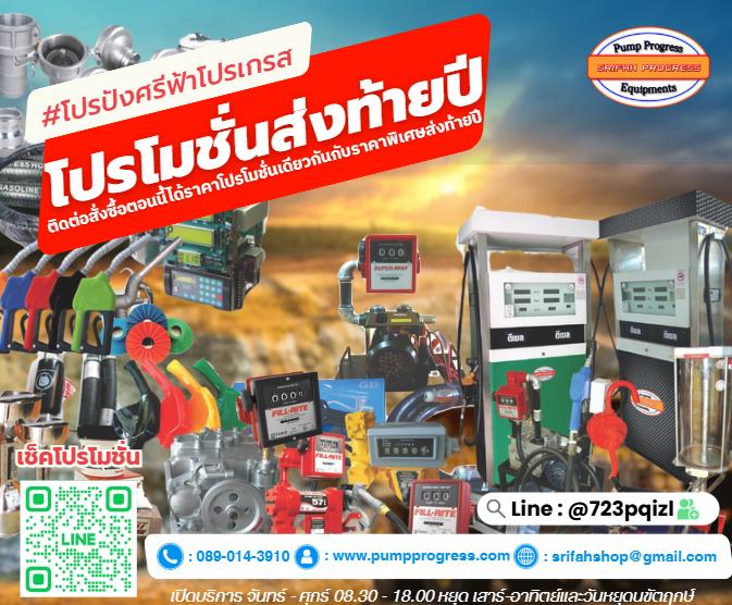จำหน่ายอุปกรณ์ อะไหล่ ตู้จ่ายน้ำมัน pumpprogress.com 