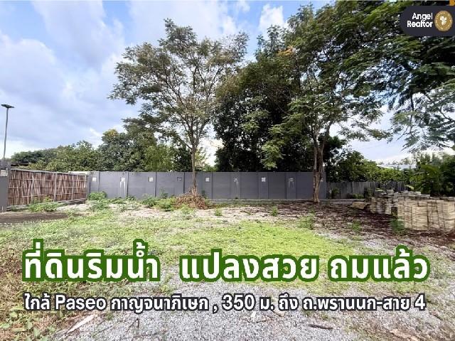 ที่ดินริมน้ำ “สวยที่สุด” ในย่าน ถ.พระเทพตัดใหม่ (พรานนก-สาย 4) 1