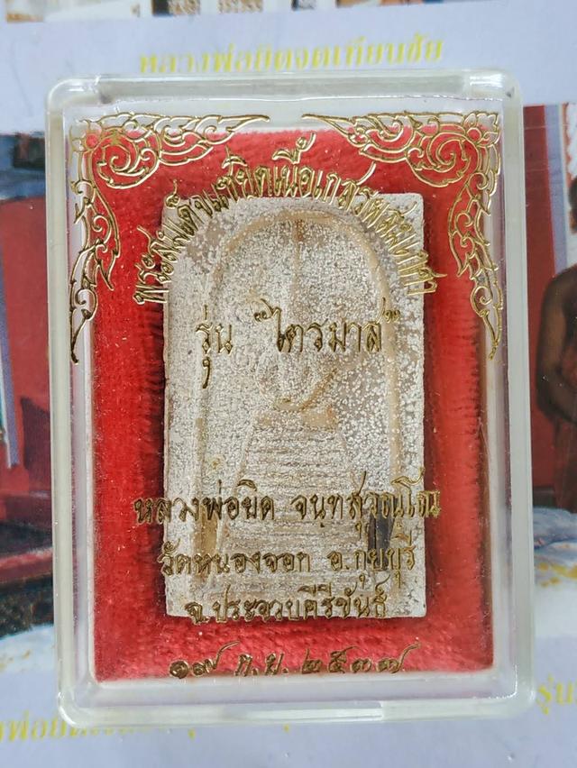 พระสมเด็จหลวงพ่อยิดวัดหนองจอก