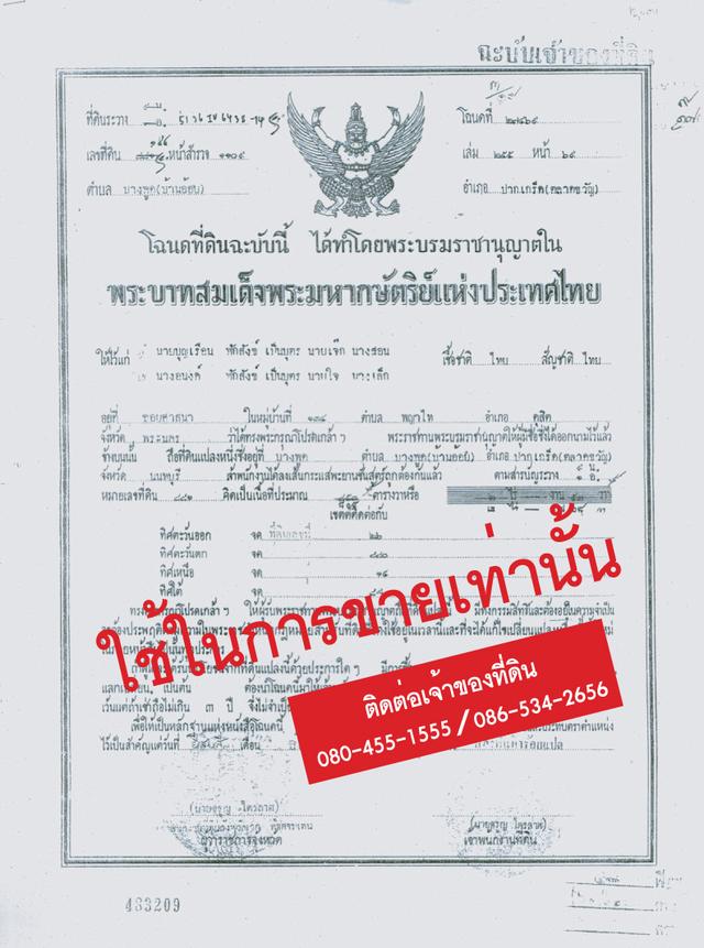 ขายที่ดิน 2 ไร่ ผังสีแดง ซอยเลี่ยงเมือง ปากเกร็ด 18 นนทบุรี 4