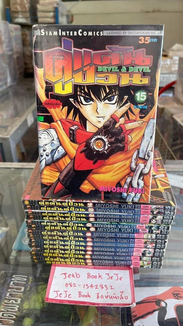 หนังสือการ์ตูน คู่แค้น คู่ป่วน 1-15 จบ