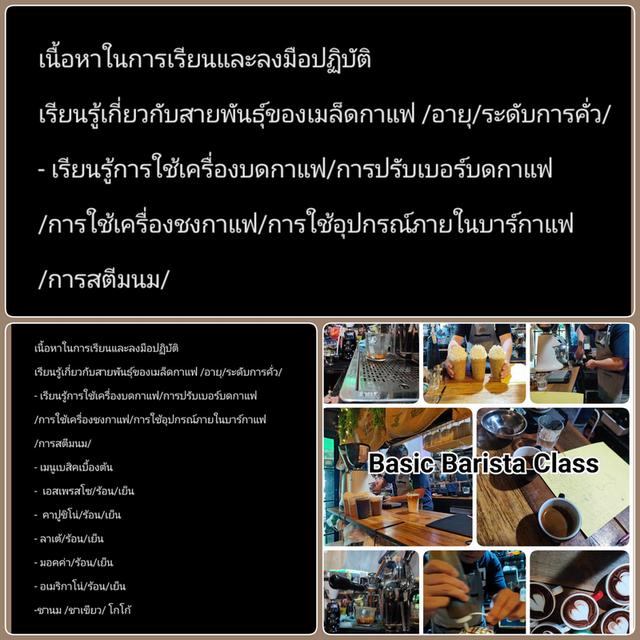 Class Basic Barista สอนชงกาแฟ เครื่องดื่ม และ Latte Art 2