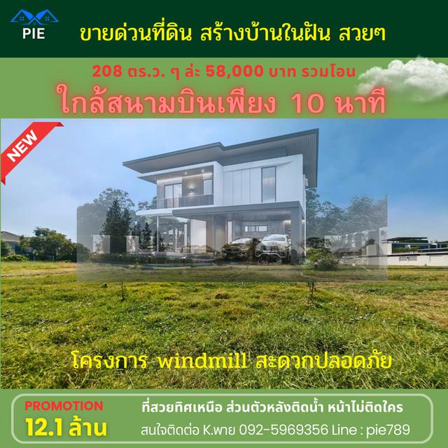 🇹🇭ขายที่ดินสวย  สร้างบ้านในฝัน ใกล้สนามบิน 10 นาที ที่ดินในโครงการ windmill เข้าซอยกิ่งแก้ว 21 ใกล้ 🛫สนามบิน แค่ 10 นาที ชีวิตสะดวกมาก