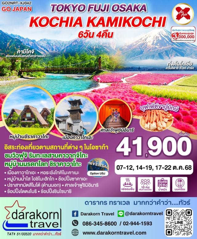 ทัวร์ญี่ปุ่น TOKYO FUJI OSAKA KOCHIA KAMIKOCHI 6วัน 4คืน