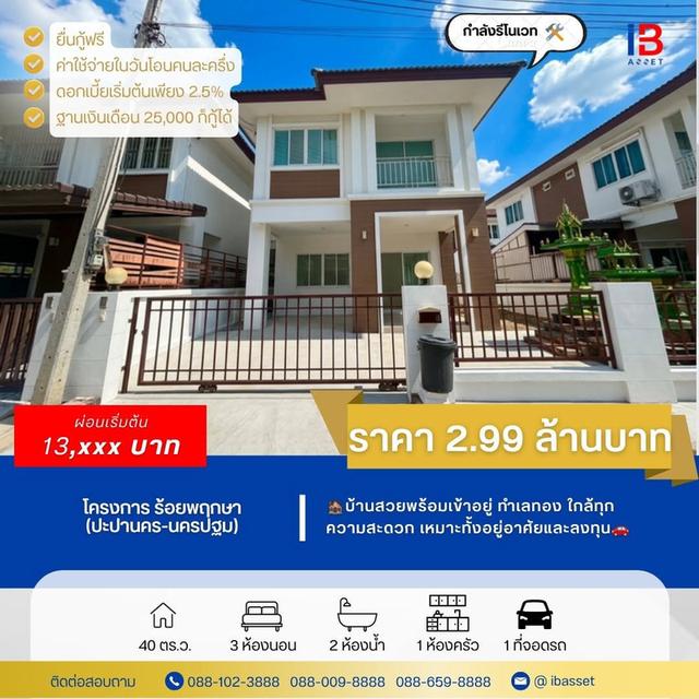 ขายบ้านเดี่ยว 2 ชั้น ม.ร้อยพฤกษา นครปฐม รีโนเวทใหม่ ราคาถูก 1