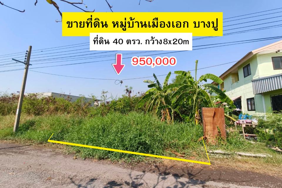 ที่ดินปลูกบ้าน หมู่บ้านเมืองเอก บางปู 1