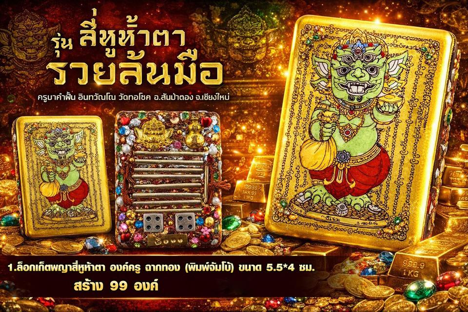 👑 The Golden Emperor: Jumbo Phaya Sihuhata "Overflowing Riches" Locket (Gold Background) - Kruba Khamfan 2026 รูปที่ 4