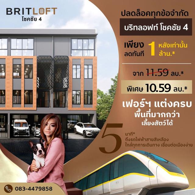 ขายทาวน์โฮม 3.5 ชั้น แปลงมุม โครงการบริทลอฟท์ โชคชัย 4 เฟอร์นิเจอร์ครบ พร้อมเข้าอยู่ ใกล้รถไฟฟ้า BTS สายสีเหลือง สถานีโชคชัย 4 