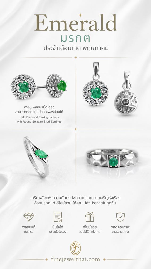 Finejewelthai เครื่องประดับมรกตแท้ พลอยเสริมมงคลประจำเดือนเกิด
