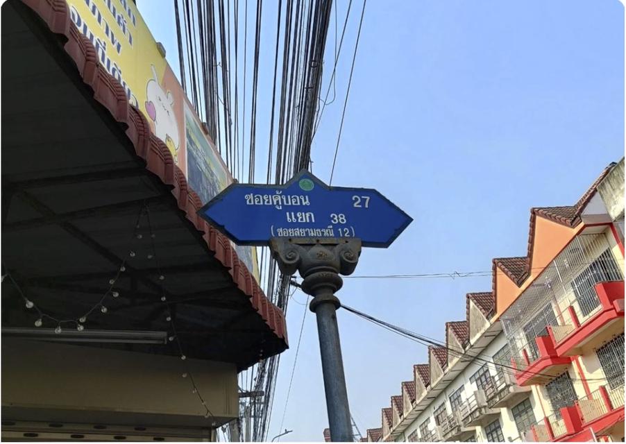 ขายบ้าน 60 ตารางวา คู้บอน 27 แยก 38 1