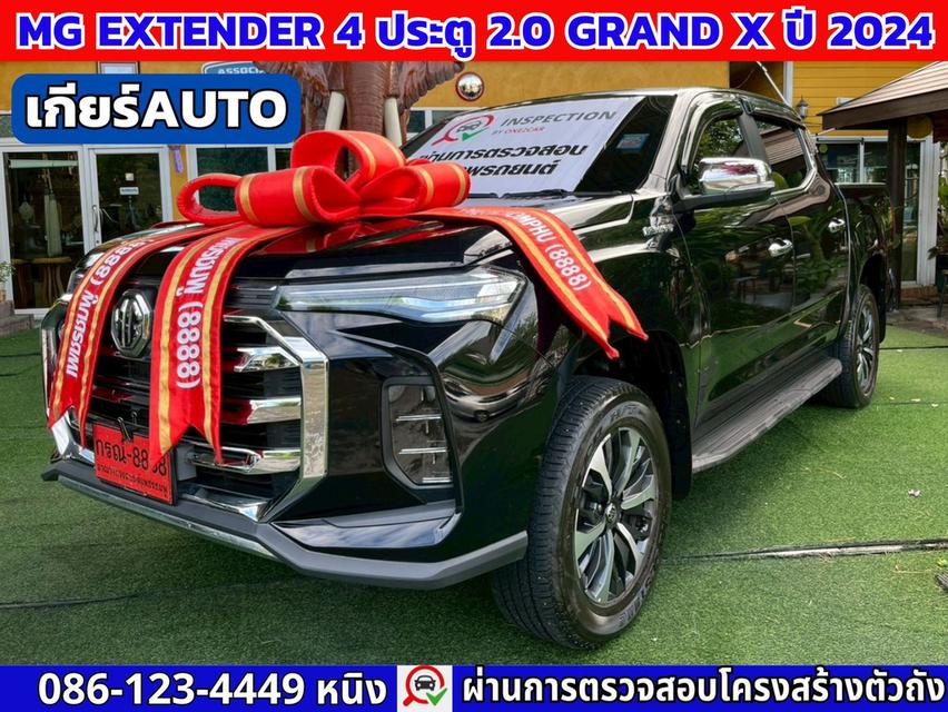 MG Extender 4 ประตู 2.0 GRAND X ปี 2024 เกียร์ออโต้