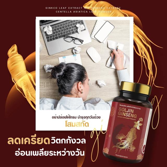 โสม ซอลจิน อาหารเสริมช่วยนอนหลับ เสริมคุณภาพการนอนหลับ