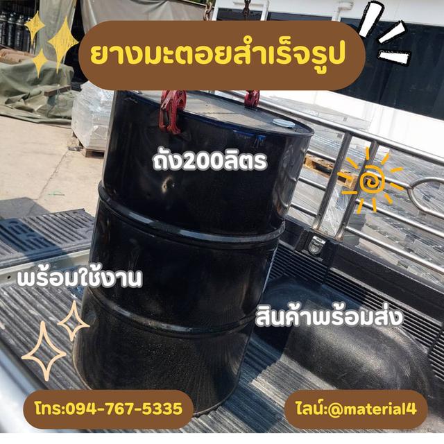 ยางมะตอยสำเร็จรูป ลังละ 200 ลิตร
