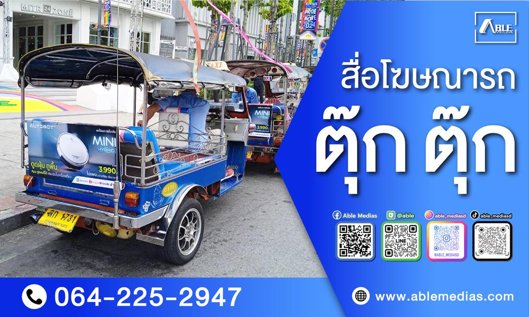 สื่อโฆษณารถตุ๊กๆ   2