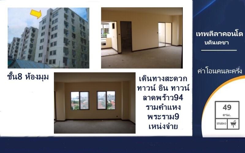 ขายเทพลีลาคอนโดมิเนียม ชั้น8 1