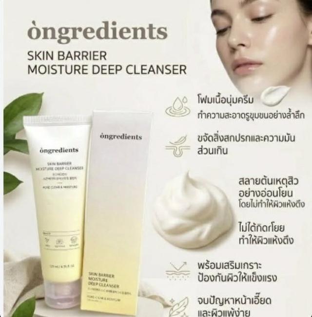 ปล่อยต่อ Ongredients Skin Barrier Moisture Deep Cleanser 120 ml 🫧