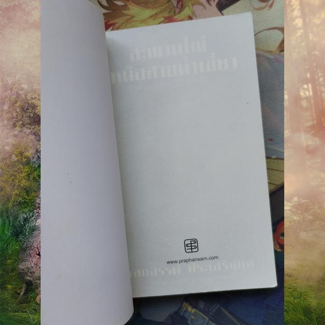 สะพานไผ่เหนือสายน้ำเชี่ยว : เสกสรรค์ ประเสริฐกุล 6