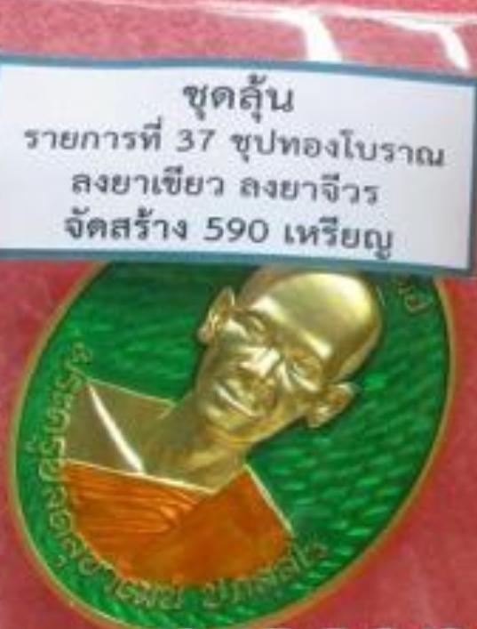 พระอาจารย์ต้อม วัดท่าสะแบง จ.ร้อยเอ็ด รุ่นอุดมทรัพย์ เหรียญไข่หลังพระพรหม เนื้อชุบทองโบราญ ลงยาพื้นเขียว ลงยาจีวร รูปย่อยที่ 3