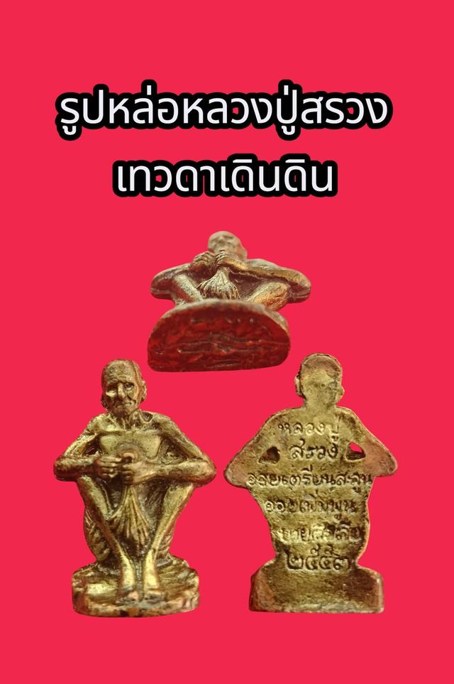 รูปหล่อหลวงปู่สรวงหรือเทวดาเดินดิน
