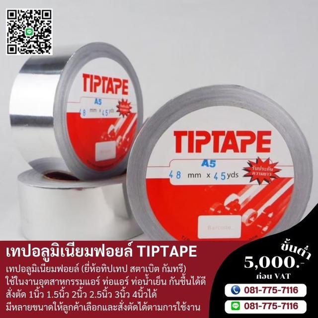 โรงงานขายเทปกาวอลูมิเนียม เทปอลูมิเนียมฟอยล์ 081-7757116 5