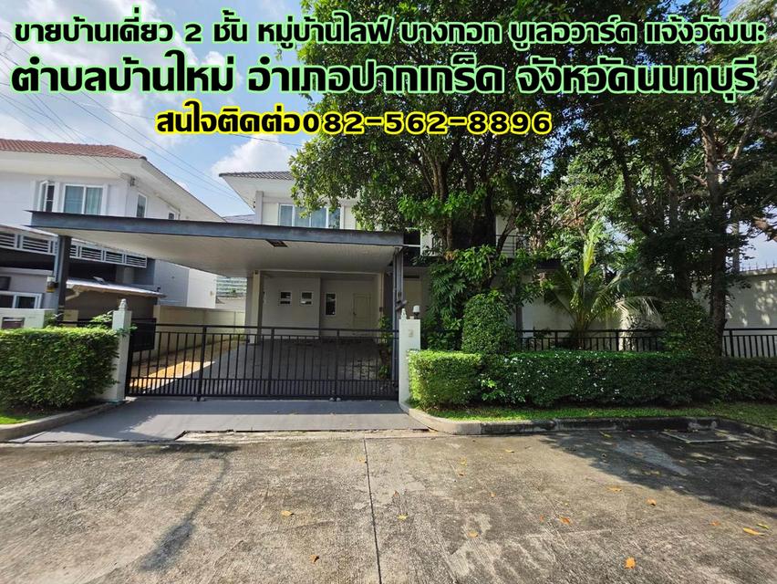 ขายบ้านเดี่ยว 2 ชั้น หมู่บ้านไลฟ์ บางกอก บูเลอวาร์ด แจ้งวัฒนะ 1