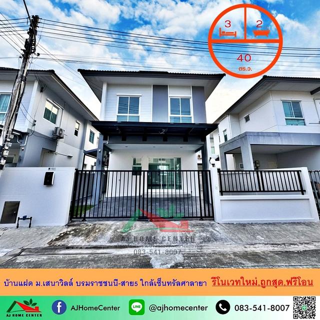 ขายถูกสุด4.5ล้าน บ้านแฝด40ตรว. ม.เสนาวิลล์ บรมราชชนนี-สาย5 ใกล้เซ็นทรัลศาลายา รีโนเวทใหม่ ฟรีโอน 1