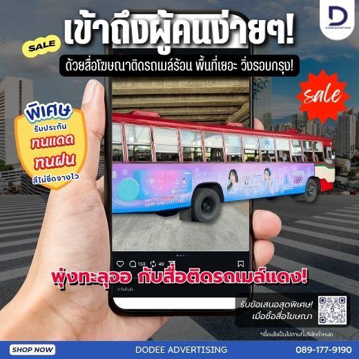 บริการสื่อโฆษณารถเมล์ร้อน Red Bus หรือสื่อโฆษณารถเมล์แดง