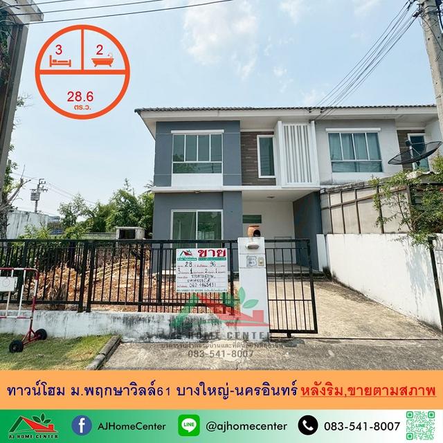 ม.พฤกษาวิลล์61 บางใหญ่-นครอินทร์ 1