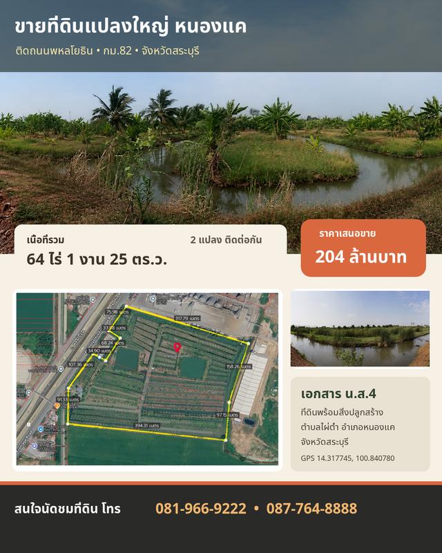 🌳 ขายที่ดินแปลงใหญ่ 64 ไร่ ติดถนนพหลโยธิน อำเภอหนองแค จังหวัดสระบุรี 1