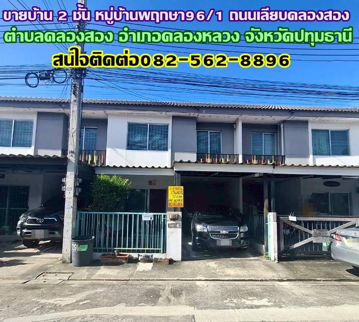 ขายบ้าน 2 ชั้น หมู่บ้านพฤกษา96/1 ถนนเลียบคลองสอง