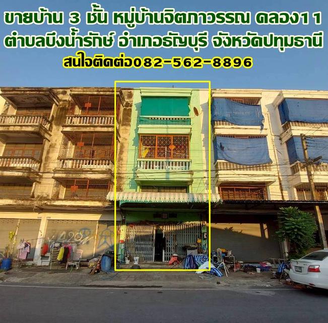 ขายบ้าน 3 ชั้น หมู่บ้านจิตภาวรรณ คลอง11 ธัญบุรี 1