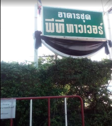 ขายคอนโด พีทีทาวเวอร์ ซอยงามวงศ์วาน 25 1