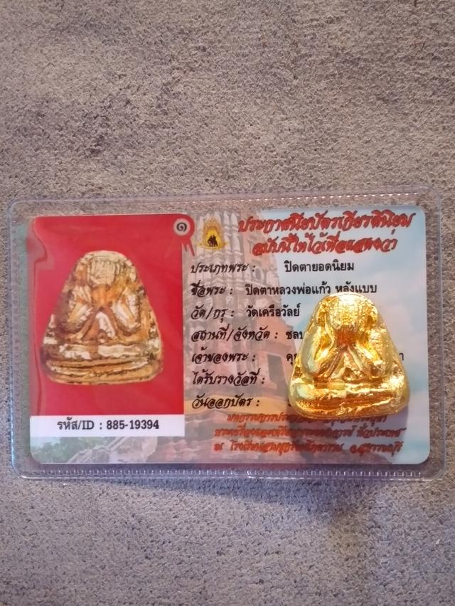 พระปิดตาหลวงพ่อแก้วหลังแบบ