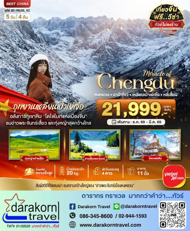 ทัวร์จีน เฉิงตู หงหยวน อาป้าโจว เหลียนเป่าเย่เจ๋อ หลี่เสี้ยน 5วัน 4คืน