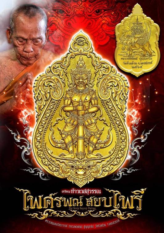207. เหรียญท้าวเวสสุวรรณโณ รุ่น ไพศรพณ์ สยบไพรี หลวงพ่อพัฒน์ 65