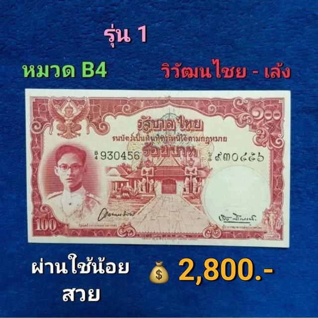 ธนบัตร 100 แบบ 9 หน้าหนุ่ม รุ่น 1หมวดB4 (ผ่านใช้งานน้อย) 1