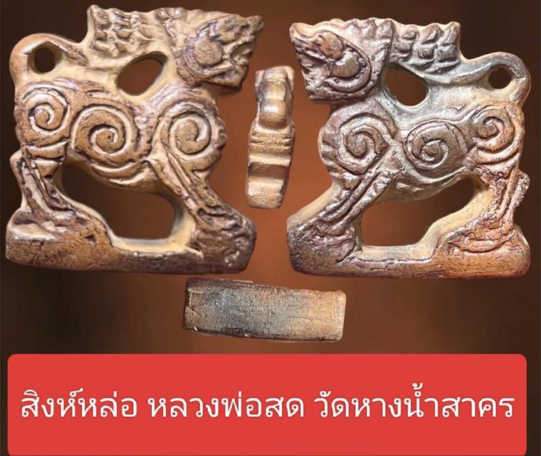 สิงห์หล่อ หลวงพ่อสด วัดหางน้ำสาคร