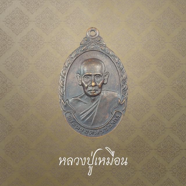 พระครูอุดมวิชชากร (หลวงปู่เหมือน) วัดกำแพง จ.ชลบุรี ปี 2520
