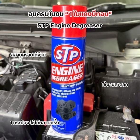 STP Engine Degreaser สเปรย์โฟมขจัดคราบน้ำมัน และทำความสะอาดห้องเครื่อง